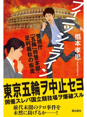 cover image of フィニッシュライン　警視庁「五輪」特警本部・足利義松の疾走